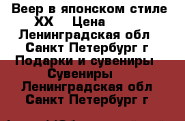 Веер в японском стиле ХХL › Цена ­ 500 - Ленинградская обл., Санкт-Петербург г. Подарки и сувениры » Сувениры   . Ленинградская обл.,Санкт-Петербург г.